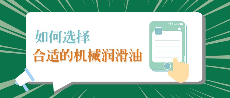 【必一·运动(B-Sports)小课堂】怎样选择合适的机械润滑油，提高工作效率？