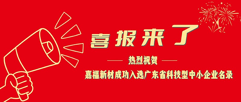 喜报！必一·运动(B-Sports)新材成功入选广东省科技型中小企业名单